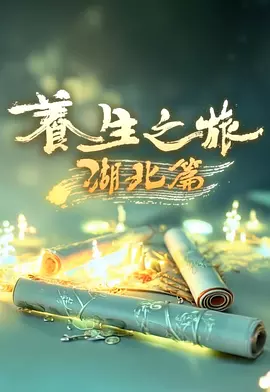 养生之旅:湖北篇