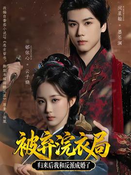 被弃浣衣局归来后我和反派成婚了