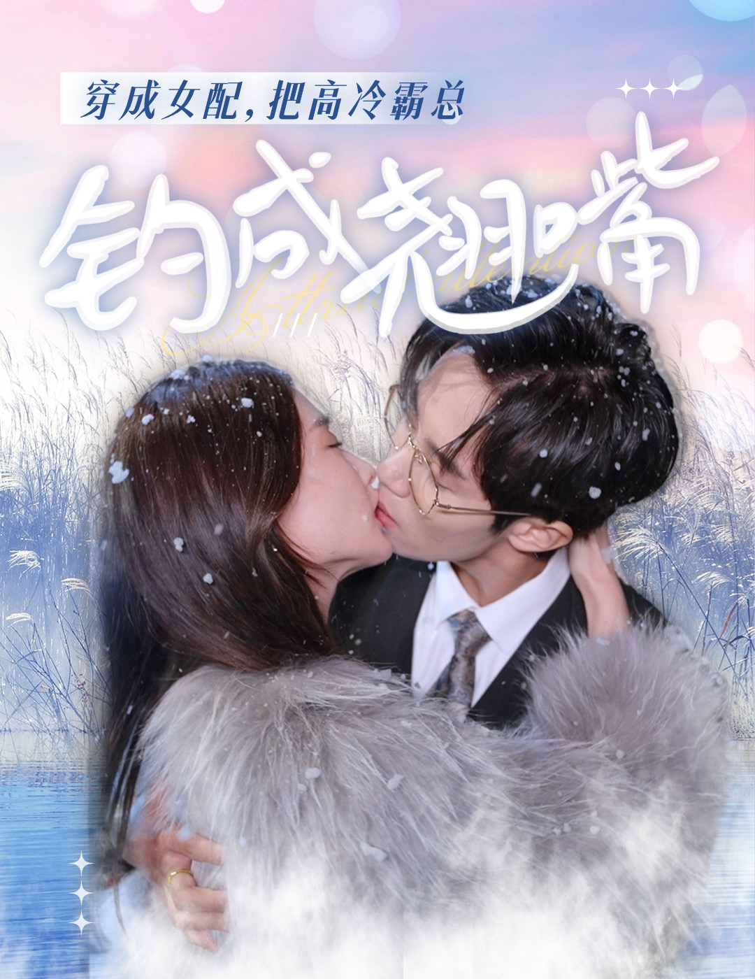 穿成女配把高冷霸总钓成翘嘴