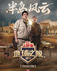 地球之极:侣行10