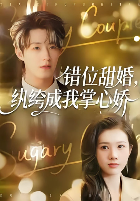 错位甜婚纨绔成我掌心娇