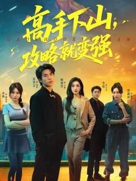 高手下山攻略就变强