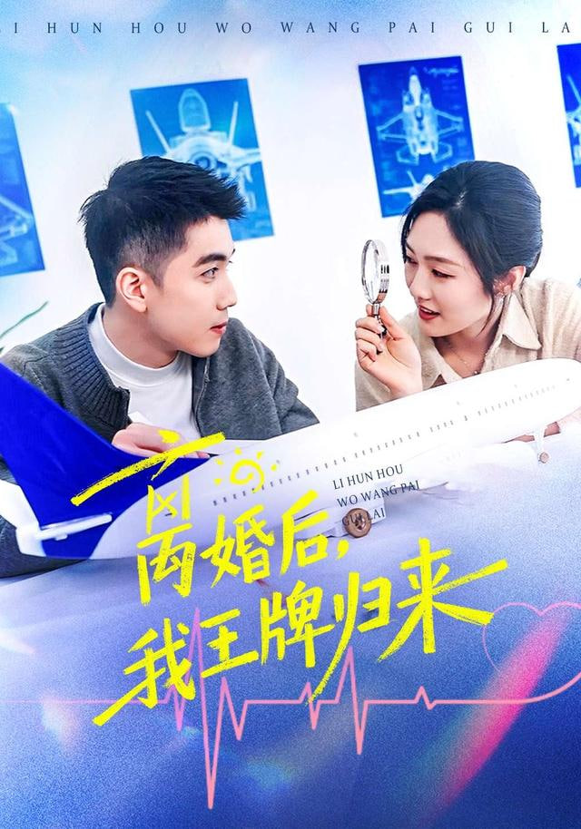 离婚后我王牌归来