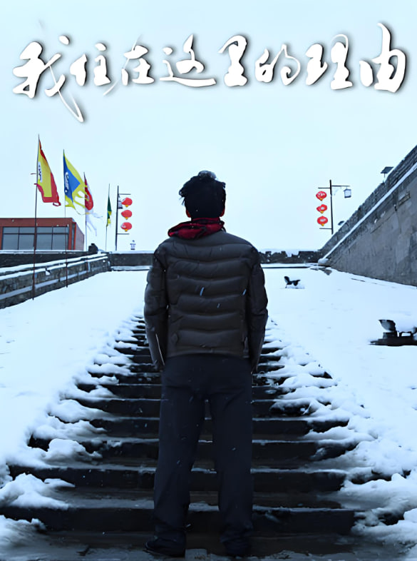 我住在这里的理由Ⅲ