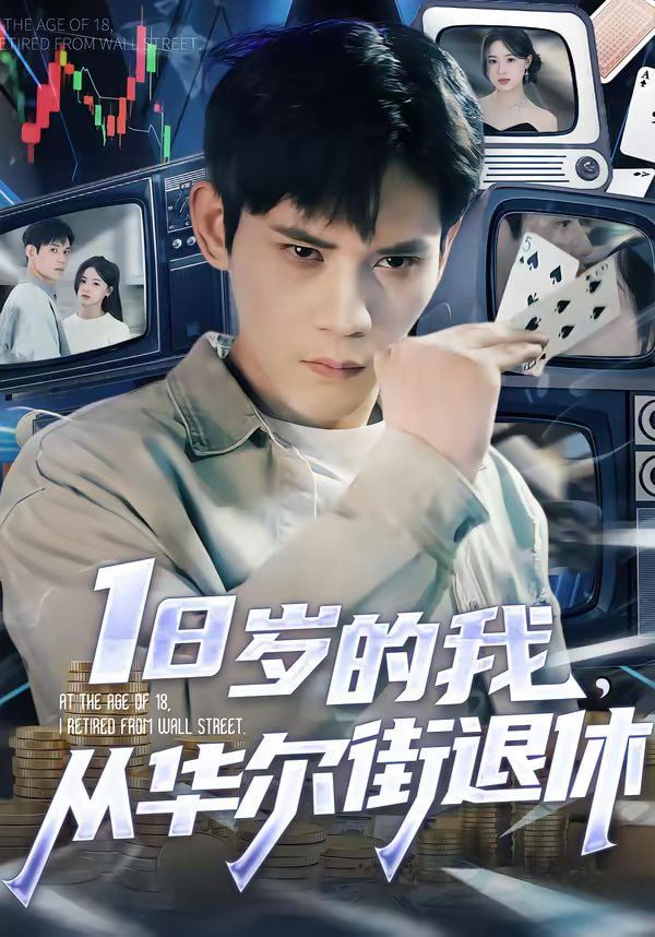 18岁的我从华尔街退休