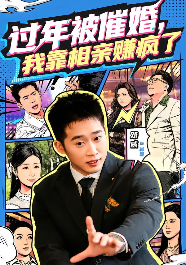 过年被催婚我靠相亲赚疯了