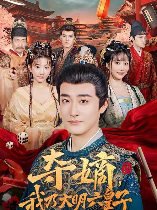 夺嫡我乃大明六皇子