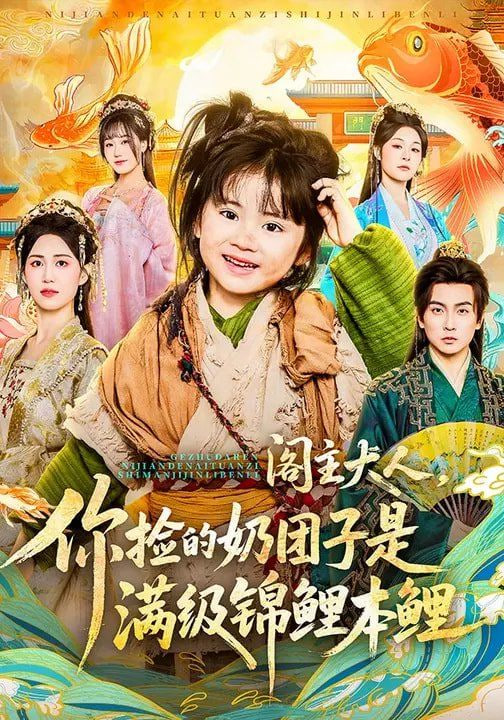 阁主大人你捡的奶团子是满级锦鲤本鲤