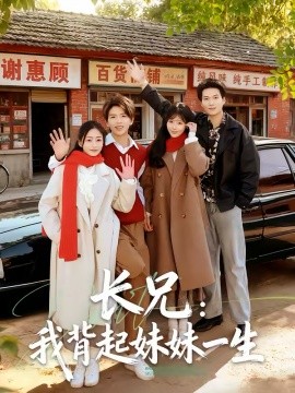 长兄:我背起妹妹一生