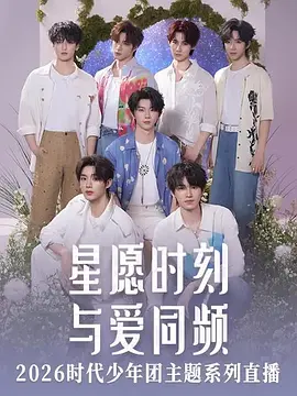 星愿时刻与爱同频2026时代少年团主题系列直播