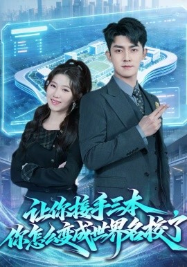 让你接手三本你怎么变成世界名校了