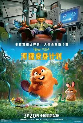 河狸变身计划葡萄牙语