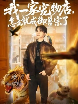 我一家宠物店怎么就成御兽宗了