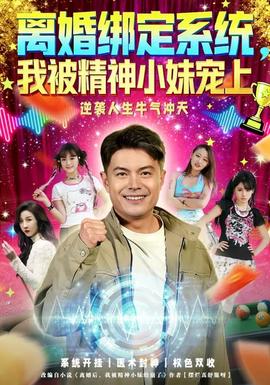 离婚绑定系统我被精神小妹宠上