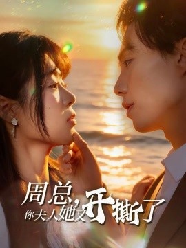 周总你夫人她又开撕了