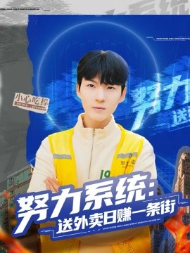 努力系统:送外卖日赚一条街