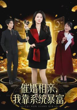催婚相亲我靠系统暴富