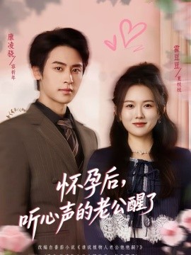 怀孕后听心声的老公醒了