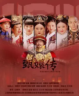 后宫:甄嬛传