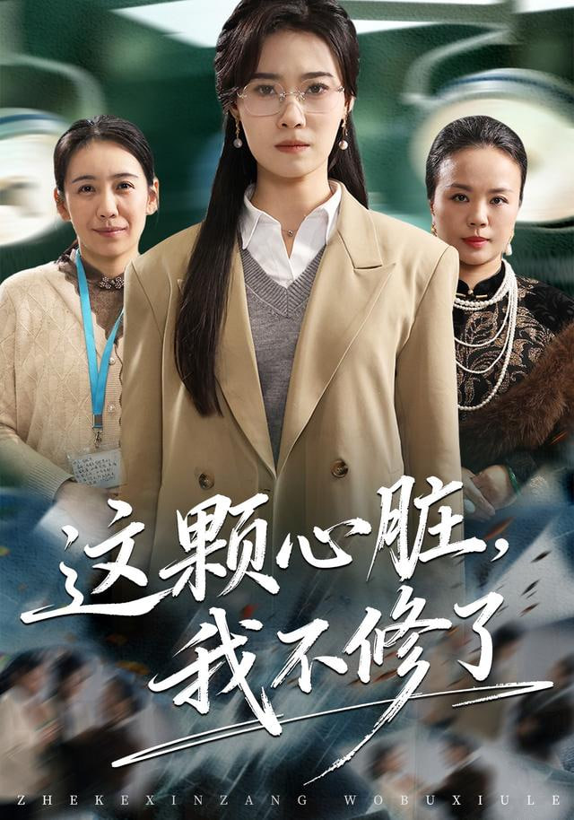 这颗心脏我不修了