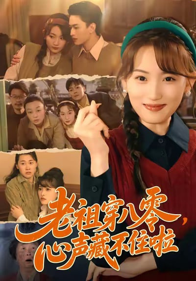 老祖穿八零心声藏不住啦