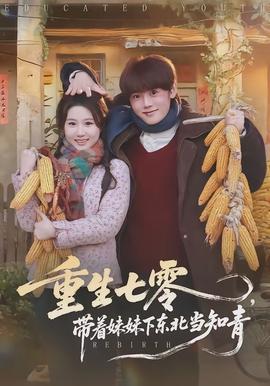 重生七零带着妹妹下东北当知青