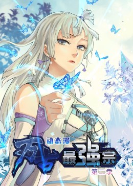 万古最强宗Ⅱ·动态漫