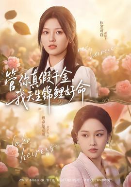 管你真假千金我天生锦鲤好命