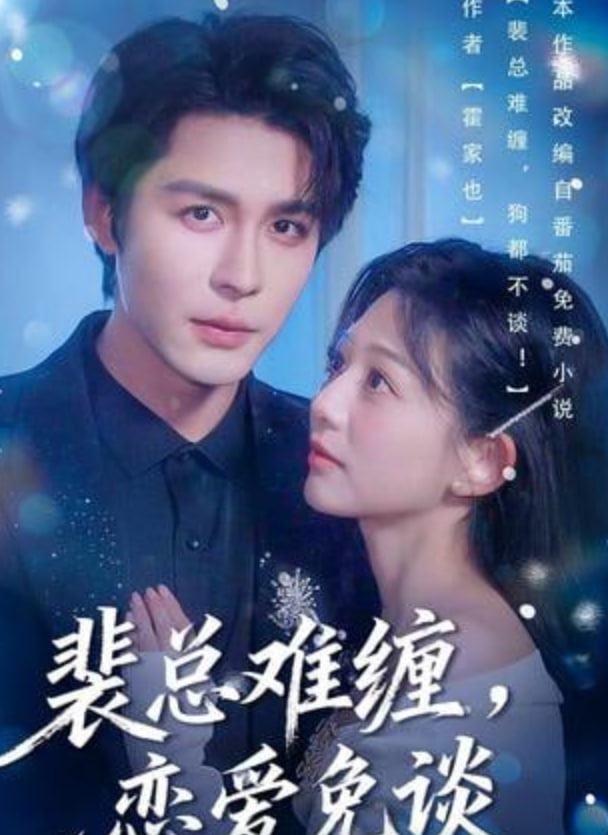 裴总难缠恋爱免谈