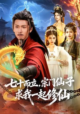 七十而立宗门仙子求我一起修仙
