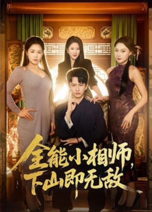 全能小相师下山即无敌