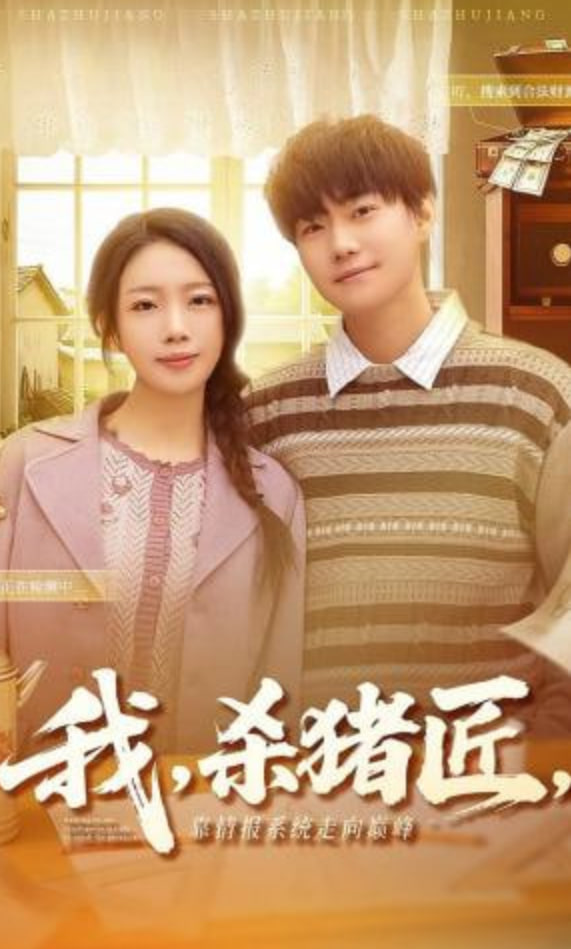 我杀猪匠靠情报系统走向巅峰我杀猪匠靠情报系统走向巅峰