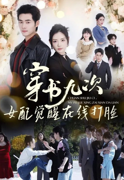 穿书九次女配觉醒在线打脸