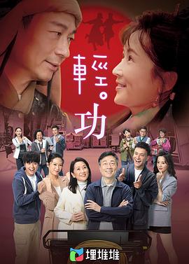 轻:功粤语