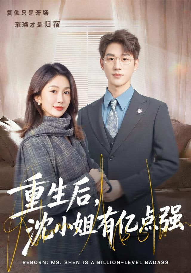 重生后沈小姐有亿点强