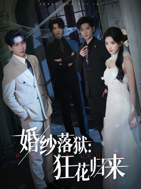 婚纱落狱:狂花归来