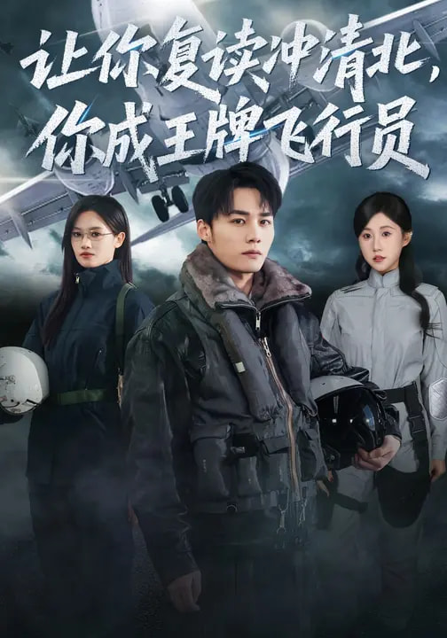 让你复读冲清北你成王牌飞行员