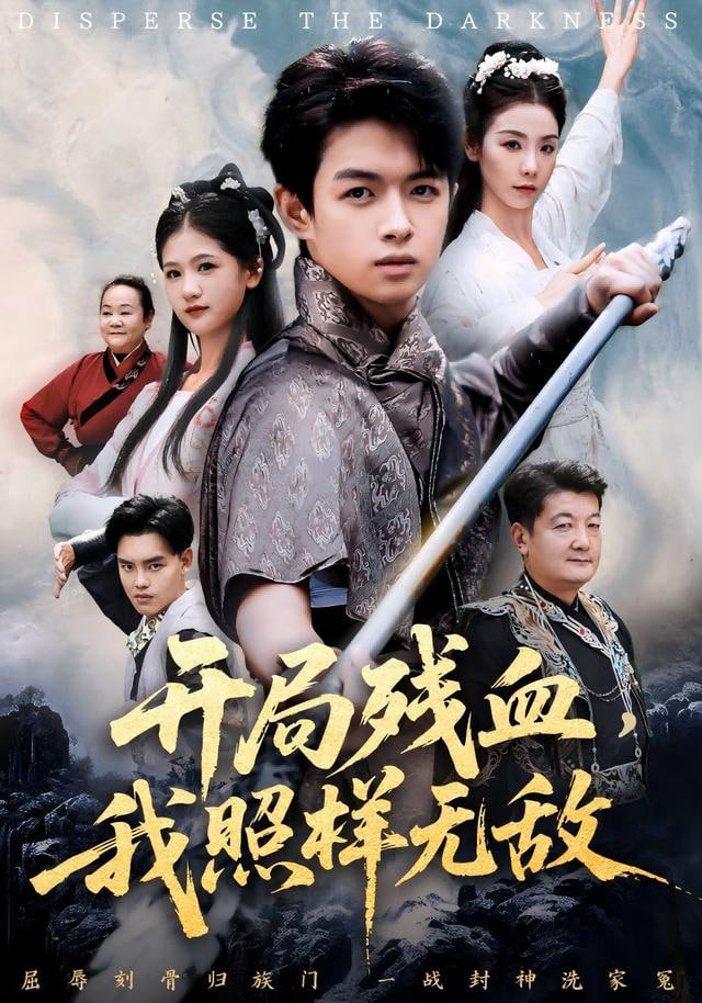 开局残血我照样无敌让他回家凑数他竟然横扫天下