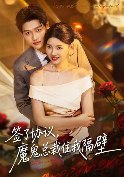 签了协议魔鬼总裁住我隔壁