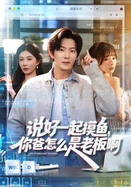 说好一起摸鱼你爸怎么是老板啊