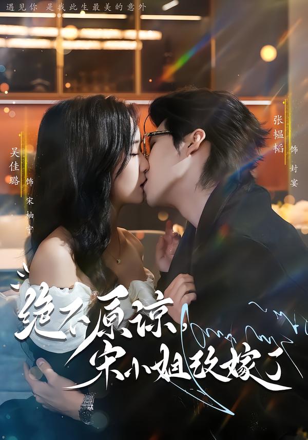 绝不原谅宋小姐改嫁了