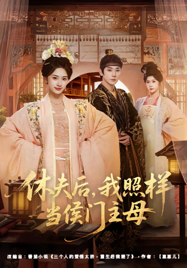 休夫后我照样当侯门主母