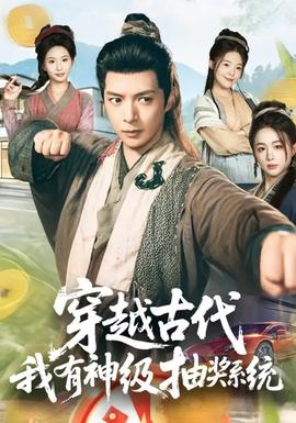 穿越古代我有神级抽奖系统