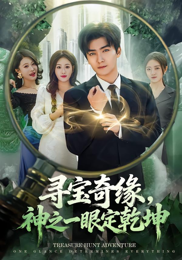 寻宝奇缘神之一眼定乾坤