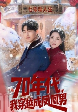 70年代我穿越成凤凰男