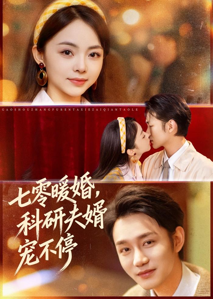 七零暖婚科研夫婿宠不停