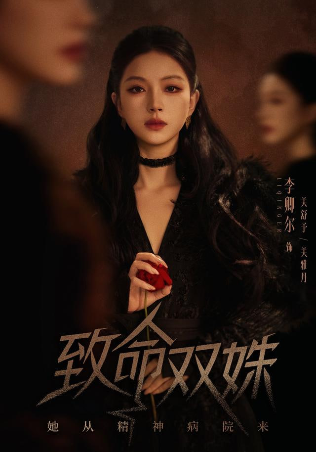 致命双姝:她从精神病院来