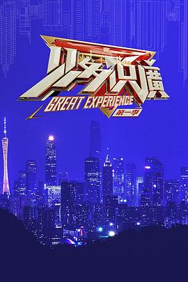 见多识广Ⅰ