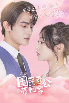 国民老公带回家短
