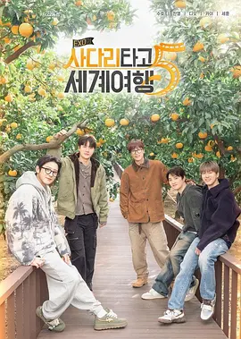 EXO的爬梯子世界旅行5:济州岛篇
